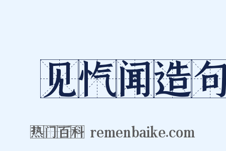 僾见忾闻造句是什么意思的图片